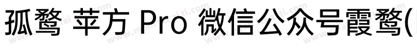 孤鹜 苹方 Pro 微信公众号霞鹜(lxgwshare)字体转换